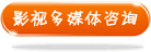如果你是从事影视多媒体拍摄、制作或电视台客户请点击这里向我们咨询有关配音事宜,谢谢。 影视多媒体客户咨询Q
